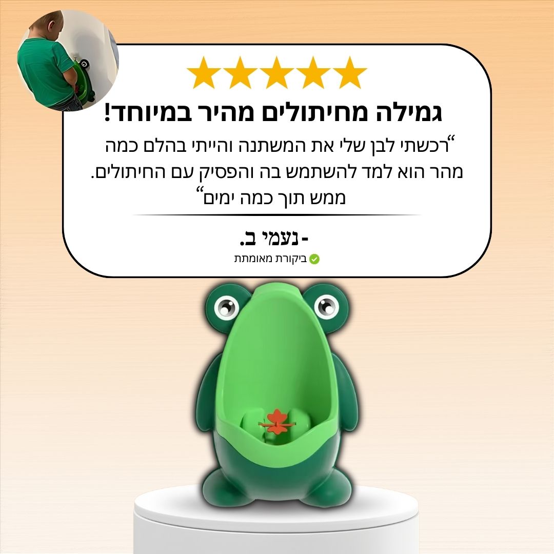 משתנת הצפרדע מבית - ™️BabyWonderland